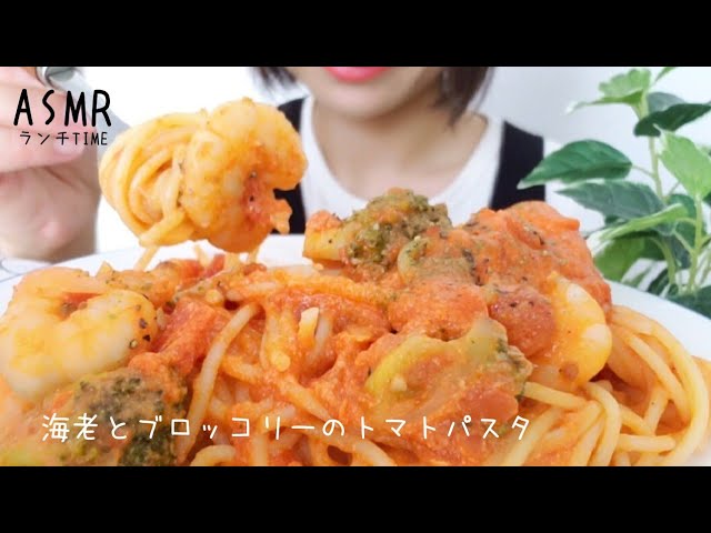 【咀嚼音/ASMR】🦐海老とブロッコリーのトマトパスタ🍝Tomato pasta/토마토 파스타【eatingsounds】