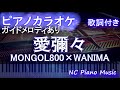 【ピアノカラオケ】愛彌々 / MONGOL800&times;WANIMA 【ガイドメロディあり 歌詞 ピアノ ハモリ付き フル full】(オフボーカル 別動画)