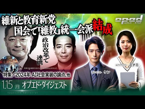 【維新と教育新党 国会で「維教」統一会派結成】特集／2024年 AI社会実装の論点、他【オプエド・ダイジェスト】AIアナリスト・ケン AI記者・ジョー AIアナウンサー・ミナミ