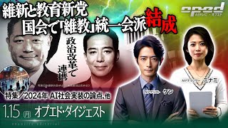 【維新と教育新党 国会で「維教」統一会派結成】特集／2024年 AI社会実装の論点、他【オプエド・ダイジェスト】AIアナリスト・ケン　AI記者・ジョー　AIアナウンサー・ミナミ