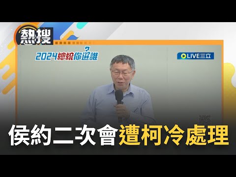 熱臉貼冷屁股？侯辦釋善意洽詢"再談" 藍白合二次會疑有望？柯辦冷處理未回應｜【直播回放】20231017｜三立新聞台