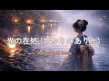 ✨【和・チル・グルーヴ｜集中・作業用BGM】♪ 光の在処 (ひかりのありか) / Where Light Rests