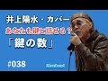 鍵の数    井上陽水カバー、カラオケ、2tomband,  歌ってみた、ライブ感が好き、