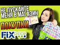 ФИКС ПРАЙС НЕЛЬЗЯ ЗАХОДИТЬ В МАГАЗИН ПОКУПКИ Fix Price