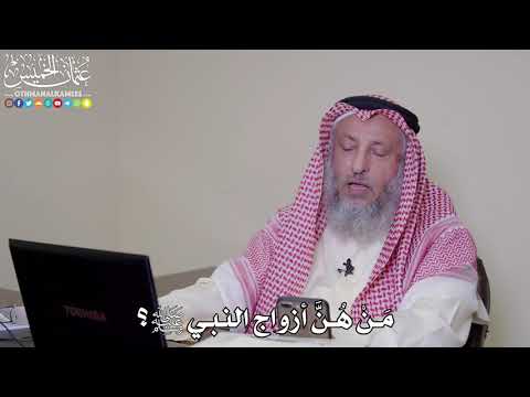 4 م ن ه ن أزواج النبي ﷺ عثمان الخميس