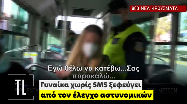 Γυναίκα χωρίς SMS ξεφεύγει από τον έλεγχο αστυνομικών