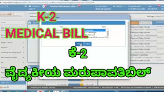 K2 MEDICAL BILL PREPARATION | ಕೆ2 ವೈದ್ಯಕೀಯ ಬಿಲ್ @learneasilyhub