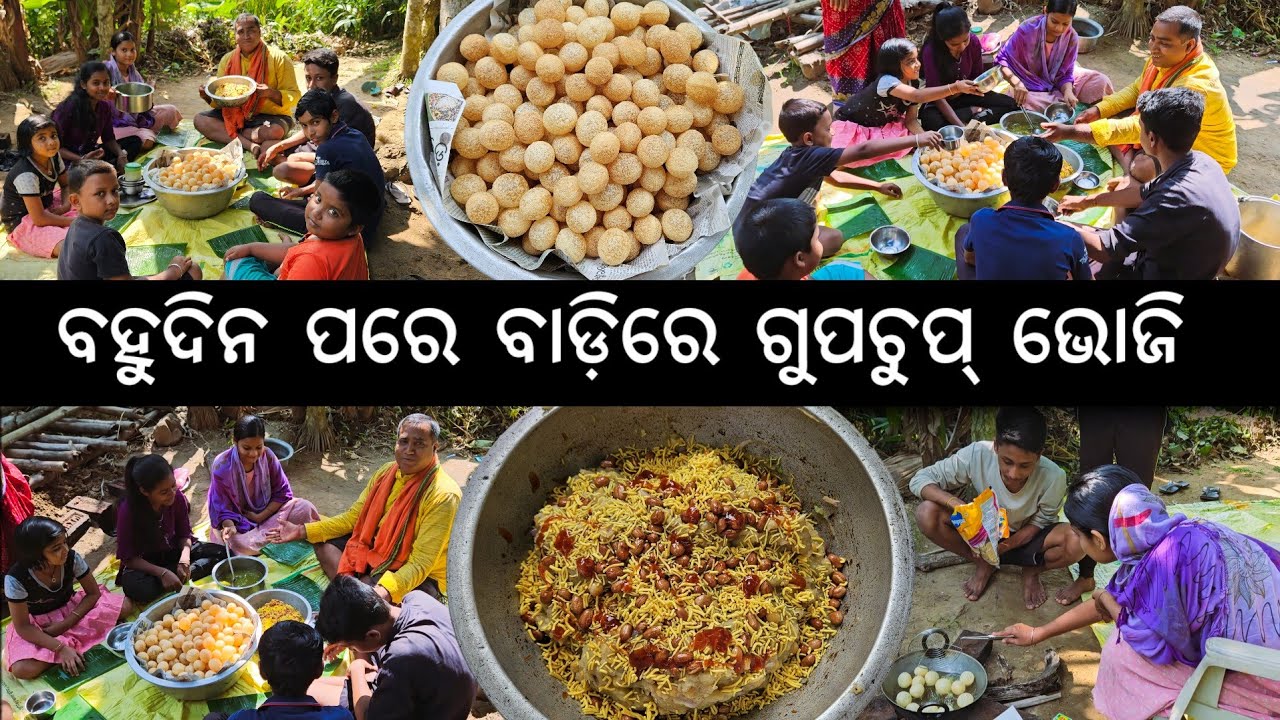ବହୁଦିନ ପରେ ବାଡ଼ିରେ ଗୁପଚୁପ୍ ଭୋଜି 😋 l ପେଟ ଫାଟିବା ଯାଏ ଖାଅ l Gupchup l Gouranga Nayak Odia Vlogs
