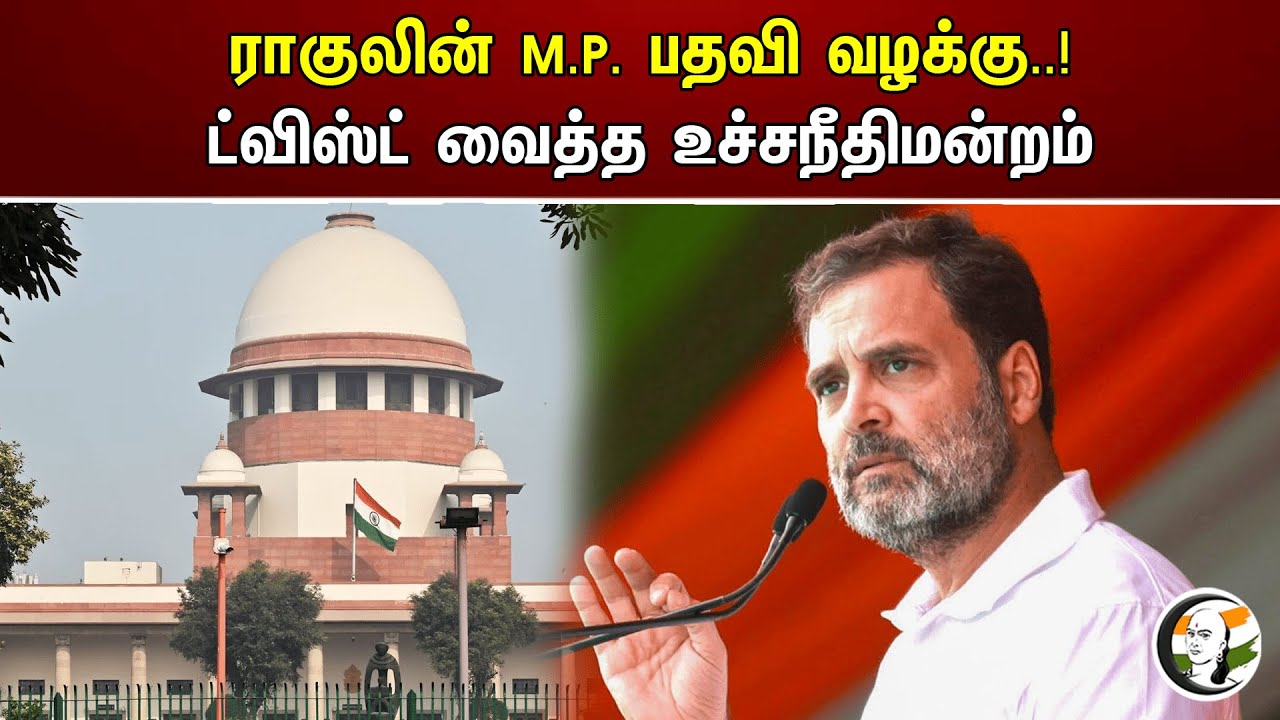 Rahul gandhi  M.P. பதவி வழக்கு..! ட்விஸ்ட் வைத்த Supreme court | Congress | Sonia gandhi