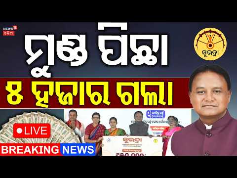 ଆକାଉଣ୍ଟରେ ପଶିଲା ସୁଭଦ୍ରା ଟଙ୍କା Live...Subhadra Yojana News Today | Subhadra Jojana | Mohan Majhi