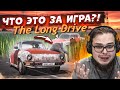 БУЛКИН ВПЕРВЫЕ ИГРАЕТ В THE LONG DRIVE! ЧТО ЭТО ТАКОЕ?!!