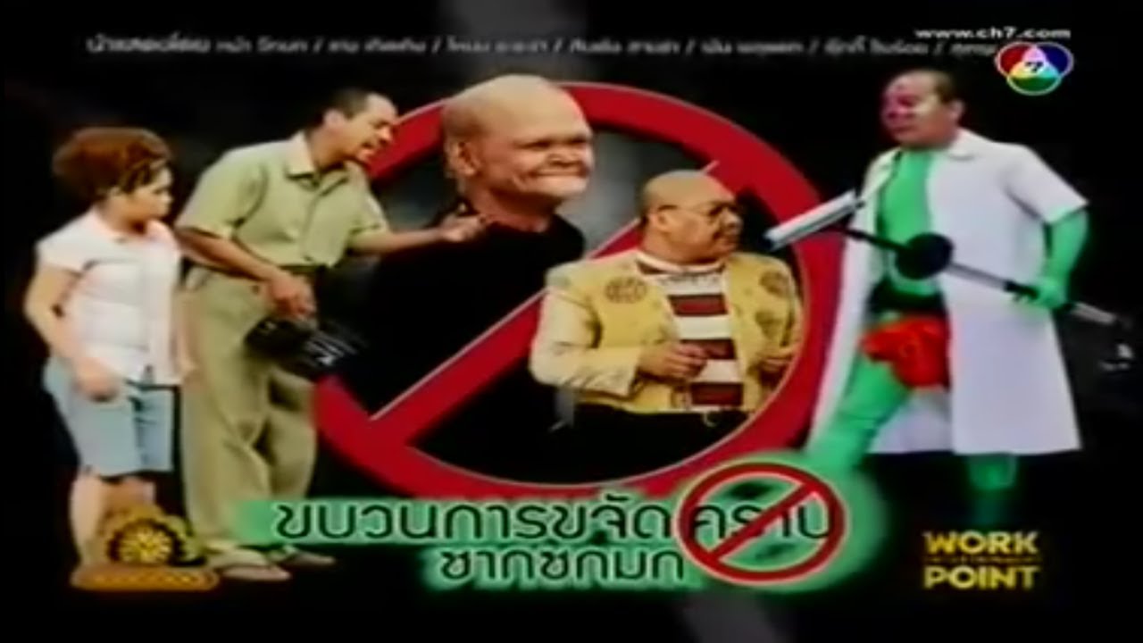 ละคร 3 ช่า | ขบวนการขจัดคราบซากซกมก | 22 มี.ค. 54