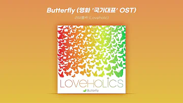 [Official Audio] 러브홀릭 (Loveholic) - Butterfly (영화 '국가대표' OST)