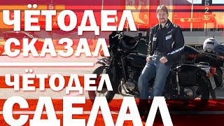 Чётодел сказал -  Чётодел сделал