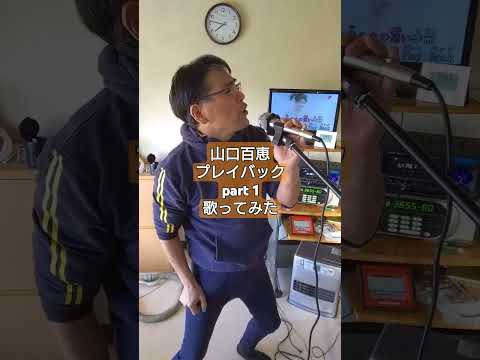 山口百恵 プレイバックpart 1 歌ってみた Shorts 