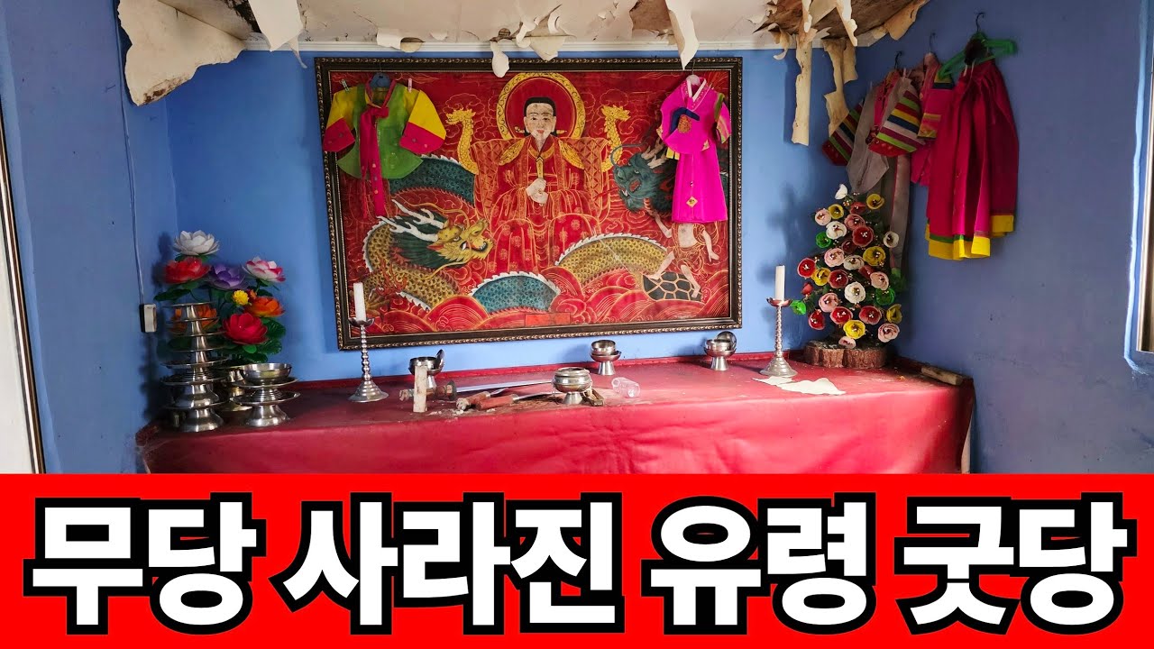 무당도 사라진 부산의 유령 굿당