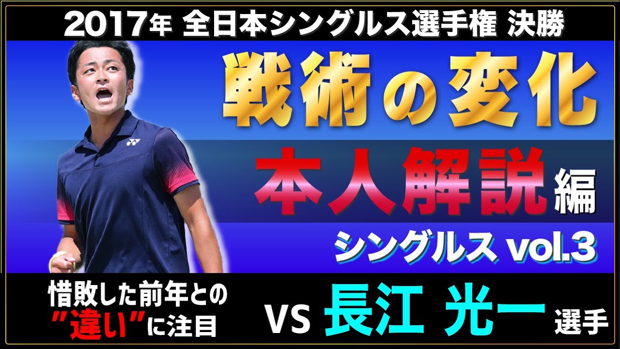 【本人解説】2017年全日本シングルス決勝を振り返る！【戦術の変化】