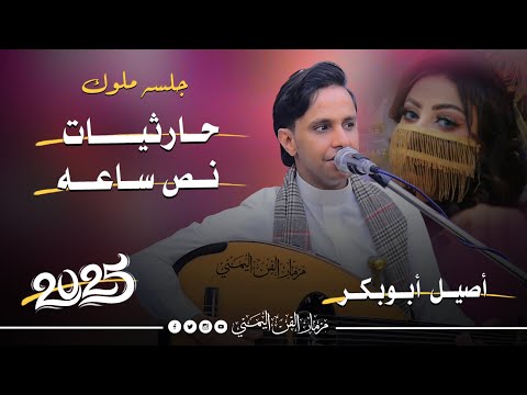 جلسه ملوك حارثيات نص ساعه من العيار الثقيل صوت رهيب وعزف فريد من نوعه الفنان اصيل ابوبكر جديد 2025