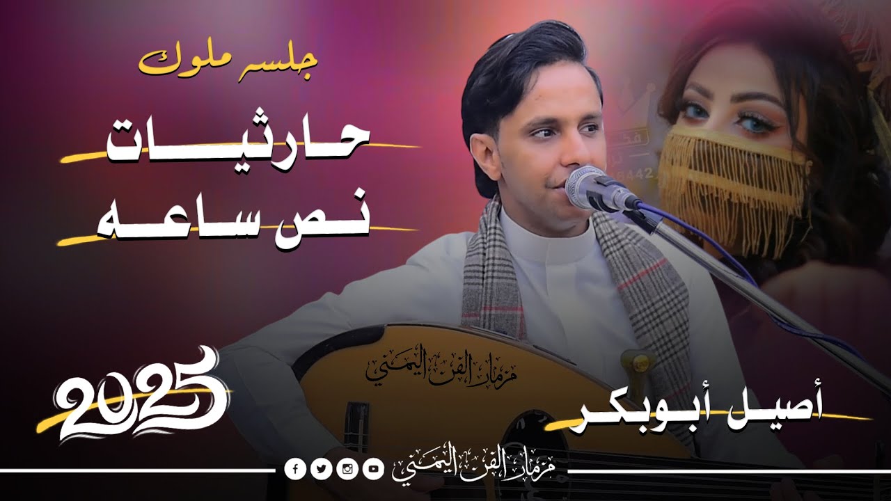 جلسه ملوك حارثيات نص ساعه من العيار الثقيل صوت رهيب وعزف فريد من نوعه الفنان اصيل ابوبكر جديد 2025