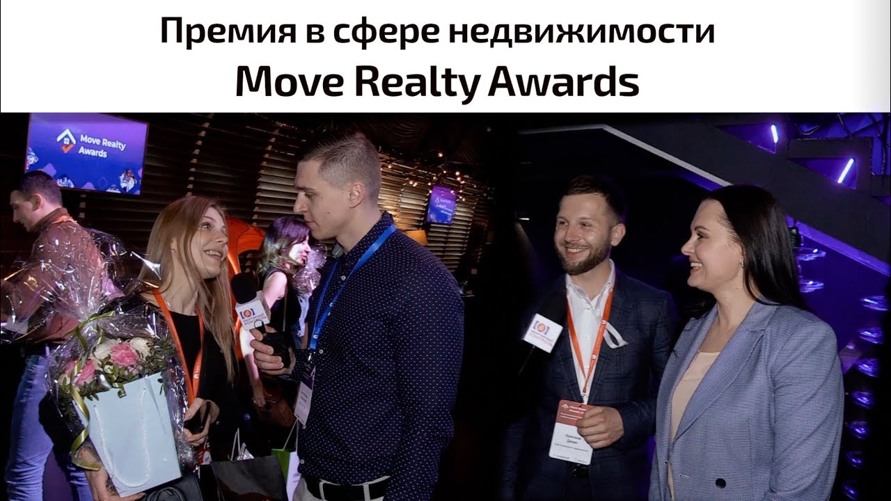 Move realty awards 2024. Премия в сфере недвижимости. Move Realty Awards. Move Realty Awards 2023. Move Realty Awards 2023 фото.