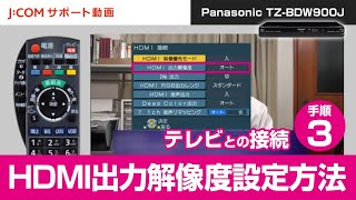 Panasonic TZ-BDW900J テレビとの接続－手順③ HDMI出力解像度設定方法