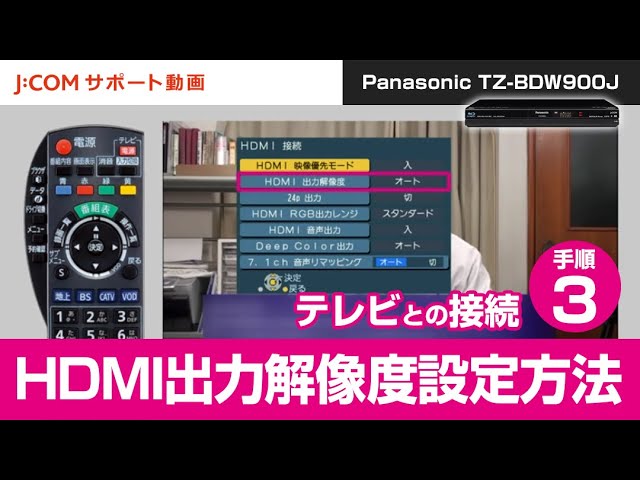 Panasonic TZ-BDW900J テレビとの接続－手順③ HDMI出力解像度設定方法
