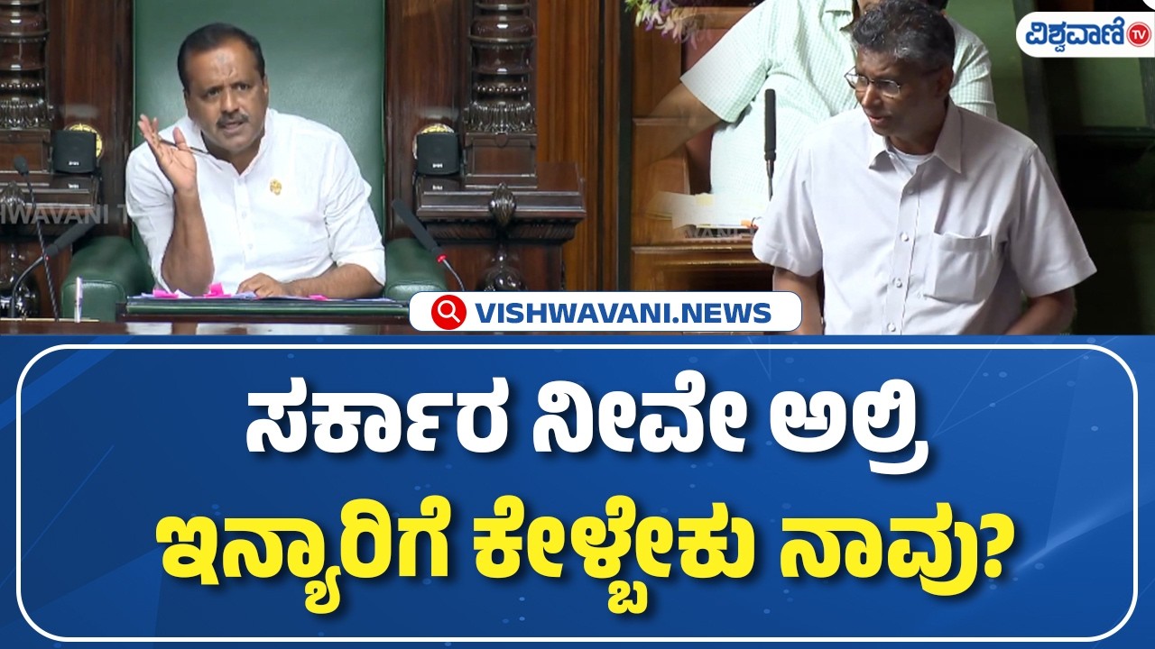 Karnataka Budget 2026 | ಸರ್ಕಾರ ನೀವೇ ಅಲ್ರಿಇನ್ಯಾರಿಗೆ ಕೇಳ್ಬೇಕು ನಾವು? | Vishwavani TV