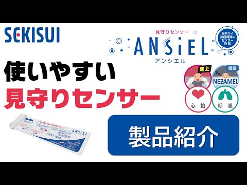 睡眠機能有り】見守りセンサー「ANSIEL（アンシエル）」製品紹介【積水