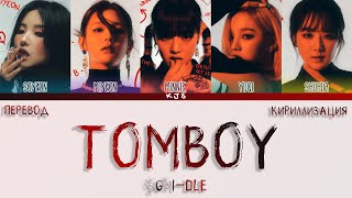 (G)I-DLE - TOMBOY [ПЕРЕВОД/КИРИЛЛИЗАЦИЯ/COLOR CODED LYRICS]