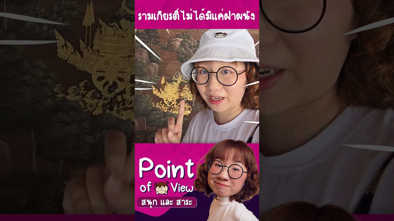 รามเกียรติ์ไม่ได้อยู่แค่จิตรกรรมฝาหนังวัดพระแก้ว #PointofViewOnTour #PointofView #วิวเอ๋ยบอกข้าเถิด