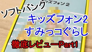 S-MAX：「キッズフォン2 すみっコぐらし」レビュー（1）基本仕様や料金プラン、付属品の専用アイテムを紹介＆解説【かわいいガジェット】