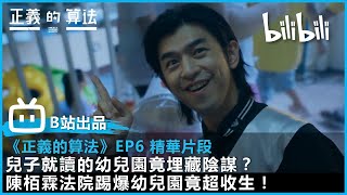 【bilibili出品《正義的算法》EP06片段】兒子就讀的幼兒園竟埋藏陰謀？陳栢霖法院踢爆幼兒園竟超收生！ | @bilibilicheers​