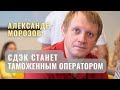 СЕО СДЭК и Александр Морозов