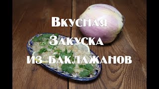 Турецкая холодная закуска из баклажан , быстро и вкусно ! Турецкая холодная закуска из баклажан , быстро и вкусно !