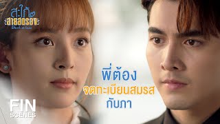 FIN | มาดามนวลจะจับพี่แต่งงานกับผู้หญิงที่เลือกให้ | สะใภ้สายสตรอง EP.1 | Ch3Thailand