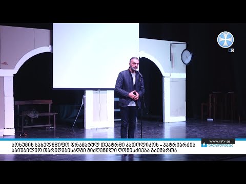 სოხუმის სახელმწიფო დრამატულ თეატრში კათოლიკოს -– პატრიარქისსაიუბილეო თარიღებისადმი მიძღვნილი