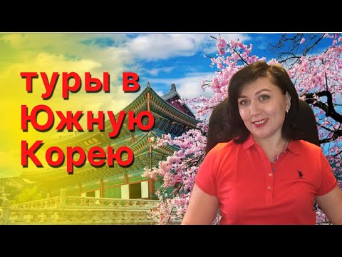 Туры в Южную Корею уже в продаже! Цены туров и билетов и состав туров