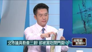 04282015汪潔民 壹起來翻轉P5 議員求查三創遭拒！觀迎官員會勘講假的？