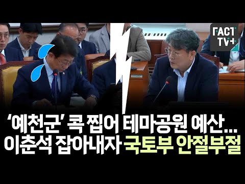 ‘<strong>예천군</strong>’ 콕 찝어 테마공원 예산...이춘석 잡아내자 국토부 안절부절