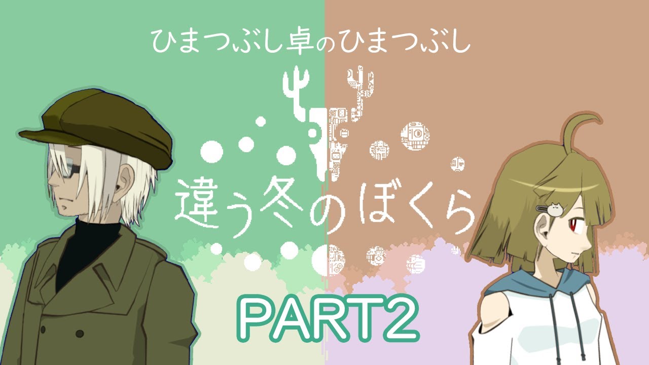 【ゲーム実況】ひまつぶし卓のひまつぶし【違う冬のぼくら】　Part2