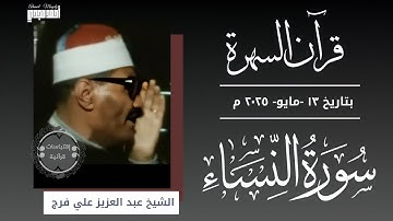 • قرآن السهرة || الشيخ عبد العزيز علي فرج || سوره النساء 🤍