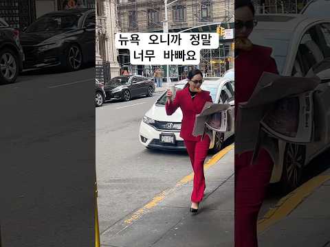 뉴욕 오니까 정말 너무 바빠요