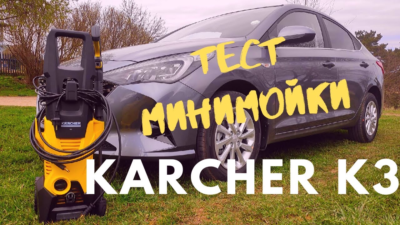 Тест мини мойки Karcher K3/Керхер К3 - YouTube