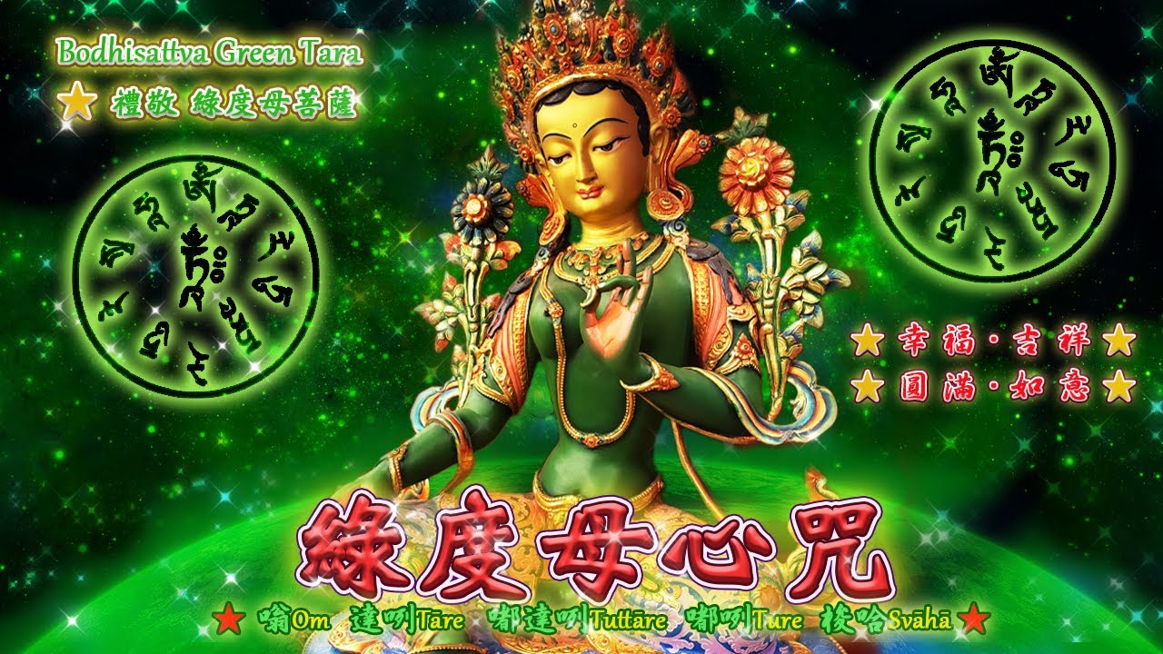 綠度母心咒 Bodhisattva Green Tara Mantra 禮敬 綠度母菩薩 多羅菩薩慈悲尊 聖救度母護眾生 息災與願賜吉祥 拔苦與樂證無生 幸福 吉祥 圓滿 如意 Youtube