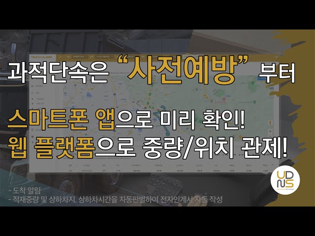 트럭 위치 중량 관제용 자중계 "TruckCaliber"
"트럭칼리버"는 운송 차량에 센서와 IoT 디바이스(차량탑재형 중량관제기)를 장착하여 운전자가 짐을 싣고 바로 무게를 확인 할 수 있는 제품으로, 온보드스케일(Onboard Scale, Onboard Truck Scale, 자중계)이라고도 합니다. 
운전자는 별도의 계량 없이 운전석에서 실시간으로 차량의 중량(총중량, 적재중량, 축하중)을 확인 할 수 있으며, 운송 기관 및 관리청의 관리자는 서버로 송신된 차량의 중량, 주행위치, 상하차 시간 및 적재량 등의 실시간 운송 정보를 확인하여 전자 인계 시스템으로 활용 할 수 있습니다. 
“트럭칼리버”는 환경 물질의 적정 처리 여부 확인 및 무단투기, 관할 권역 이탈, 운송량 및 운송횟수 등을 확인하여 보다 효율적인 운송 모니터링 체계를 제공합니다.

www.udnsk.com
udnsk@udnsk.com
+82-31-525-3900

[TruckCaliber]
Smart OBM, Truck Weighing, Overload Prevention
UDNS Co.Ltd.,

"TruckCaliber" is equipped with sensor and IoT device (Also known as On-board Truck Scale) on the commercial vehicle, which allows the driver to check the vehicle weight(gross, axle, payload) immediately while loading without any weighing. The manager of the transportation agency can monitor the vehicle weight, real-time tracking, vehicle status, volume and number of transportation. "TruckCaliber" provides a more efficient transportation monitoring system by confirming proper treatment of environmental substances, checking unauthorized dumping, permitted zone departure.