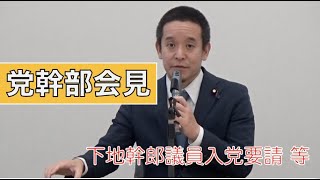 【党幹部会見】下地幹郎議員の入党要請等を話しました