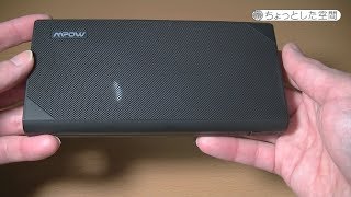 【レビュー】Mpow 20000mAh モバイルバッテリー MPPA064AB 超大容量 2台同時に充電可 残量表示 短路保護機能搭載 耐衝撃