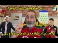 يا بيتكوفيتش بوعناني قدم أداء رائع اليوم في الدوري الأوربي نيس 1 1 ريال سوسييداد يا بيتكوفيتش بوعناني قدم أداء رائع اليوم في الدوري الأوربي نيس 1 1 ريال سوسييداد