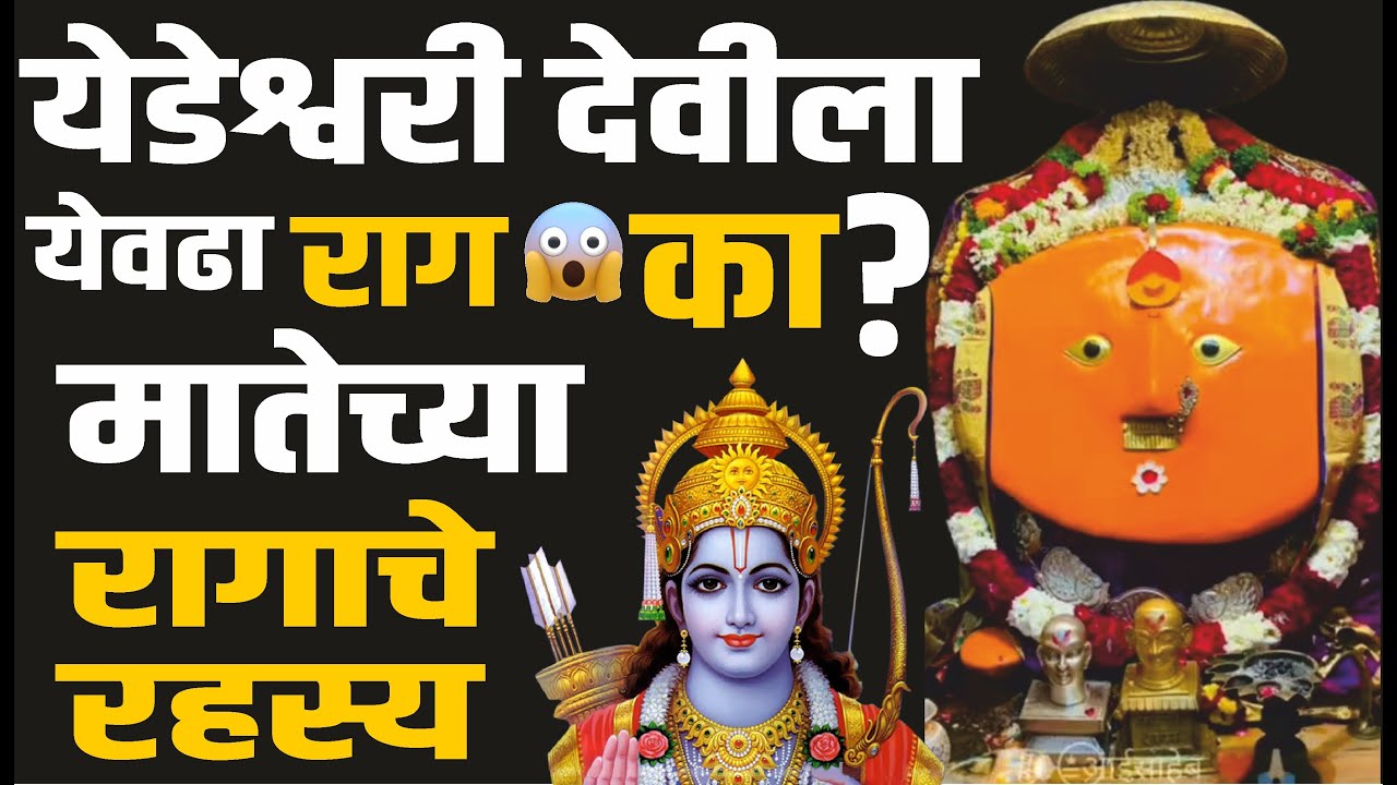 सात बहिणीमध्ये येडेश्वरी मातेला सर्वात जास्त राग का ? | Shree Yedeshwari Devi, Yermala, Maharashtra