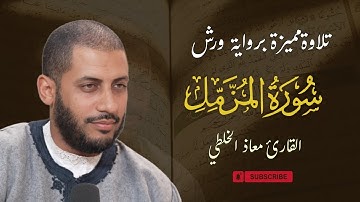 سورة المزمل كاملة (مكتوبة ) | تلاوة مميزة وهادئة  | بصوت القارئ معاذ الخلطي | برواية ورش عن نافع